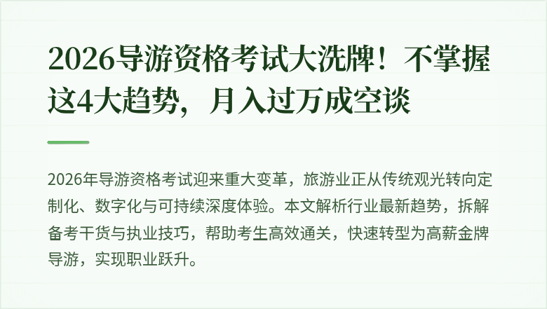 2026导游资格考试大洗牌!不掌握这4大趋势,月入过万成空谈
