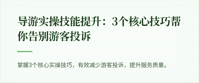 导游实操技能提升：3个核心技巧帮你告别游客投诉