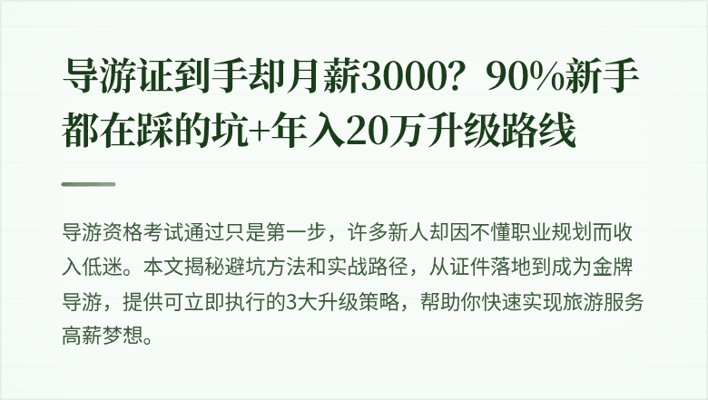 导游证到手却月薪3000？90%新手都在踩的坑+年入20万升级路线