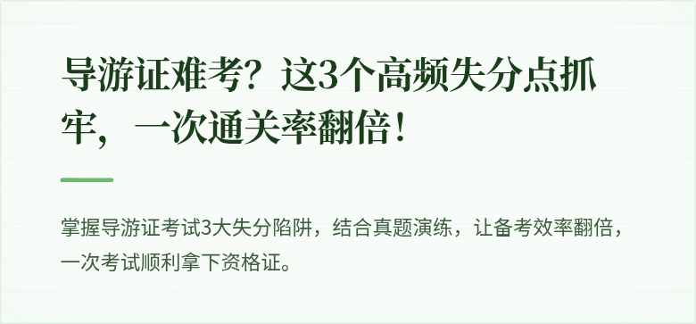 导游证难考?这3个高频失分点抓牢,一次通关率翻倍!