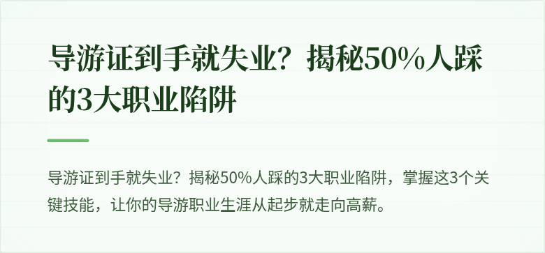 导游证到手就失业？揭秘50%人踩的3大职业陷阱