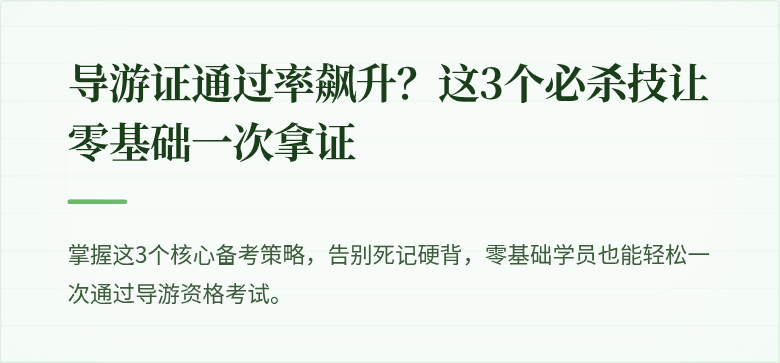 导游证通过率飙升？这3个必杀技让零基础一次拿证