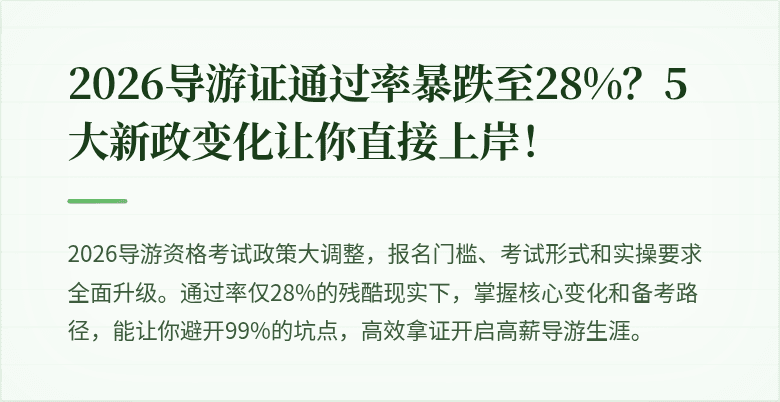 2026导游证通过率暴跌至28%？5大新政变化让你直接上岸！