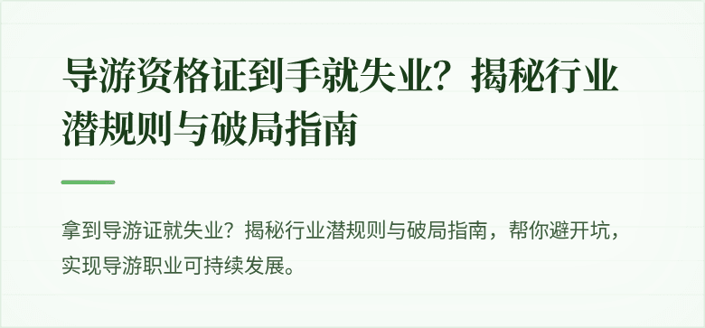 导游资格证到手就失业？揭秘行业潜规则与破局指南