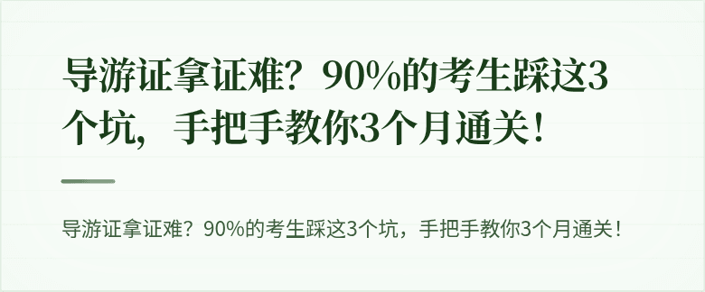 导游证拿证难？90%的考生踩这3个坑，手把手教你3个月通关！