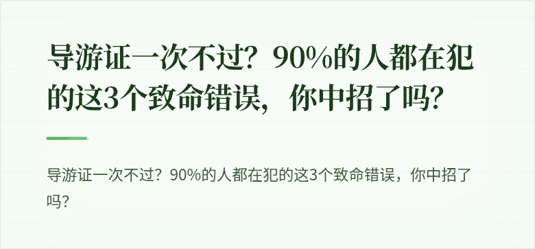 导游证一次不过?90%的人都在犯的这3个致命错误,你中招了吗?