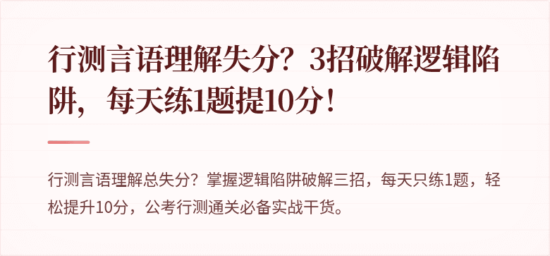行测言语理解失分？3招破解逻辑陷阱，每天练1题提10分！