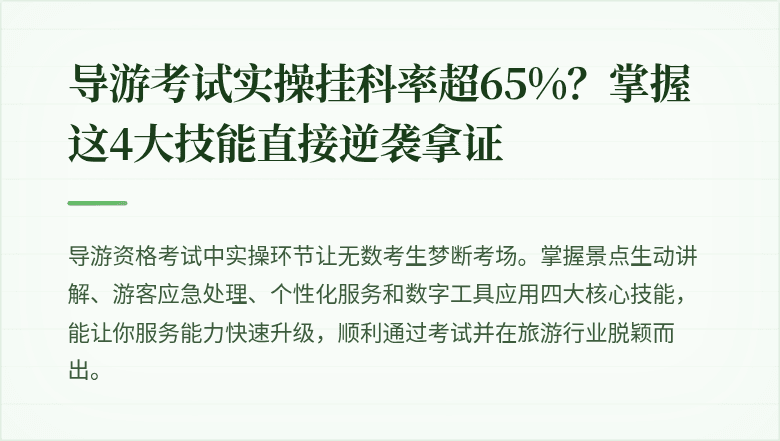 导游考试实操挂科率超65%?掌握这4大技能直接逆袭拿证