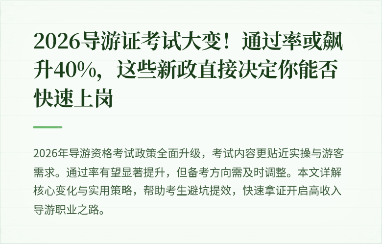 2026导游证考试大变!通过率或飙升40%,这些新政直接决定你能否快速上岗