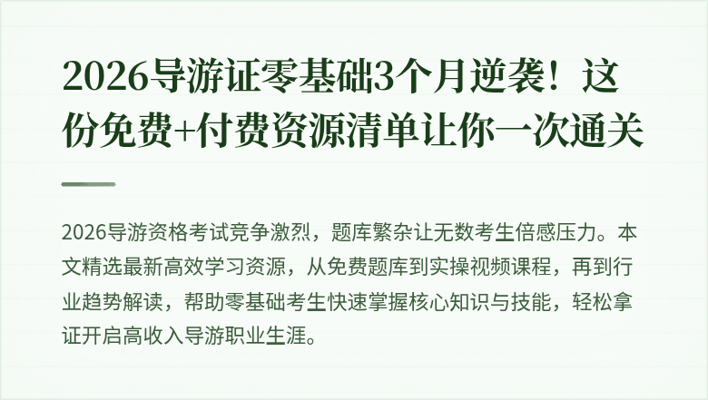2026导游证零基础3个月逆袭!这份免费+付费资源清单让你一次通关