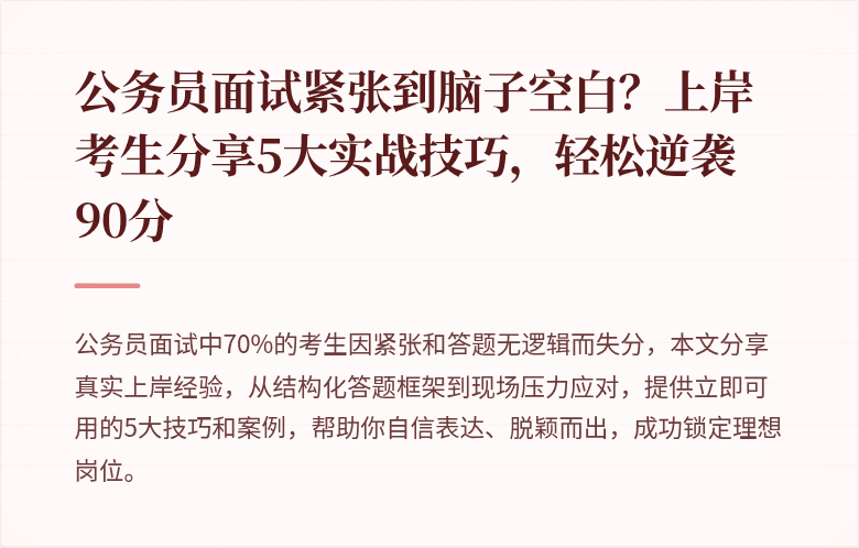 公务员面试紧张到脑子空白？上岸考生分享5大实战技巧，轻松逆袭90分