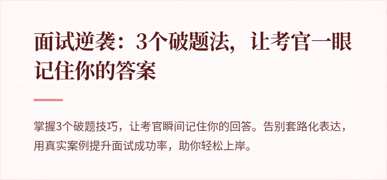 面试逆袭：3个破题法，让考官一眼记住你的答案