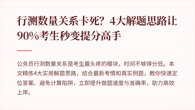 行测数量关系卡死？4大解题思路让90%考生秒变提分高手