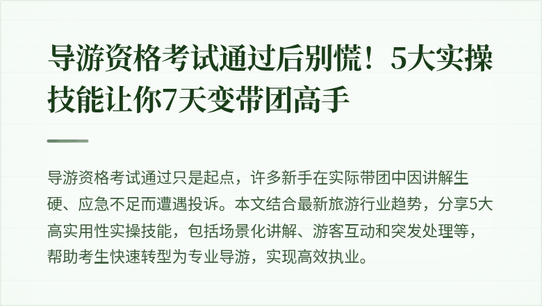 导游资格考试通过后别慌！5大实操技能让你7天变带团高手