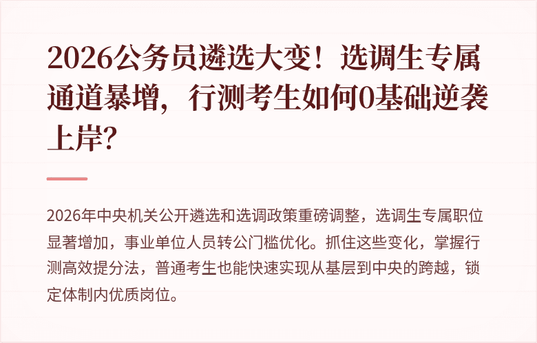 2026公务员遴选大变！选调生专属通道暴增，行测考生如何0基础逆袭上岸？