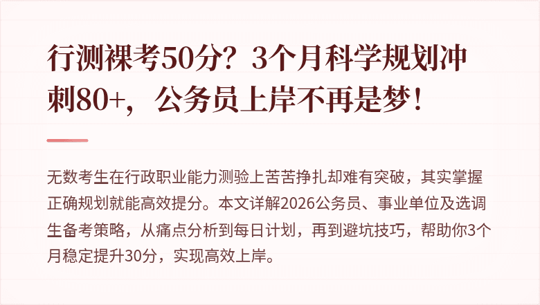 行测裸考50分？3个月科学规划冲刺80+，公务员上岸不再是梦！
