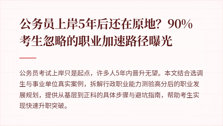 公务员上岸5年后还在原地？90%考生忽略的职业加速路径曝光
