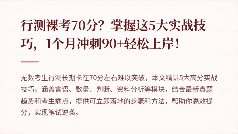 行测裸考70分？掌握这5大实战技巧，1个月冲刺90+轻松上岸！