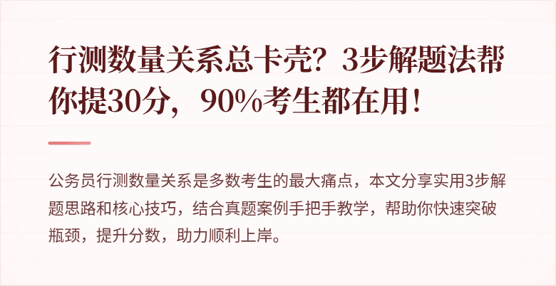 行测数量关系总卡壳？3步解题法帮你提30分，90%考生都在用！
