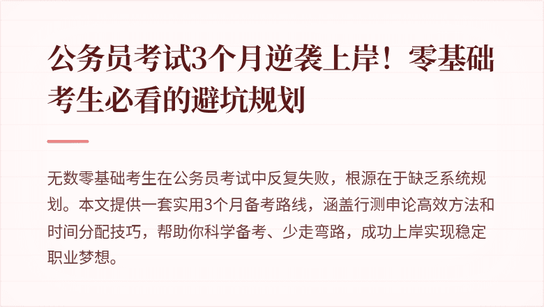 公务员考试3个月逆袭上岸！零基础考生必看的避坑规划