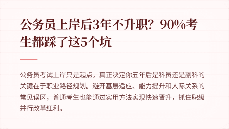 公务员上岸后3年不升职？90%考生都踩了这5个坑