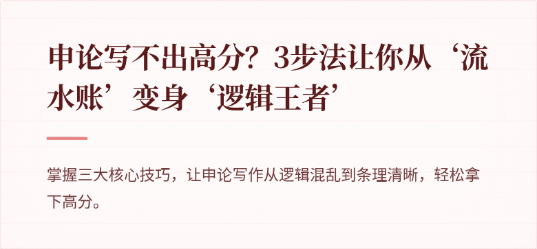 申论写不出高分？3步法让你从‘流水账’变身‘逻辑王者’