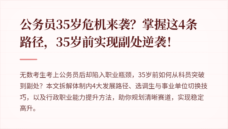 公务员35岁危机来袭？掌握这4条路径，35岁前实现副处逆袭！