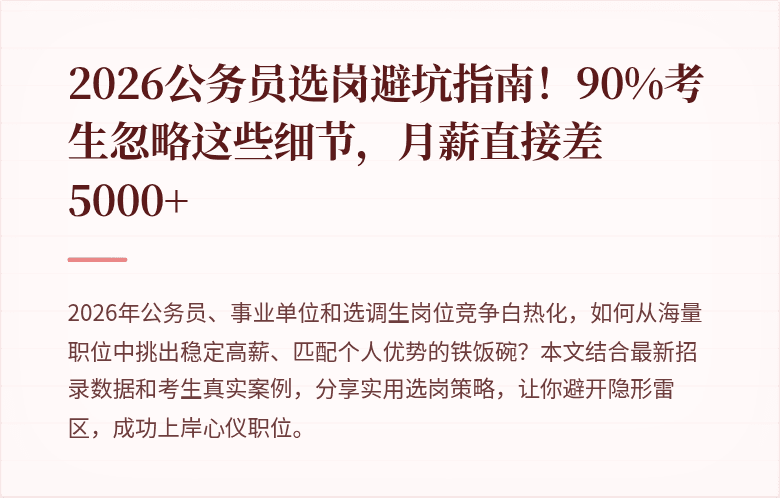 2026公务员选岗避坑指南！90%考生忽略这些细节，月薪直接差5000+