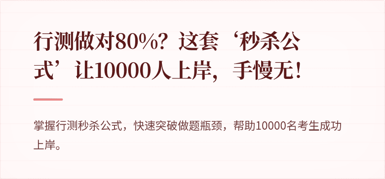 行测做对80%？这套‘秒杀公式’让10000人上岸，手慢无！