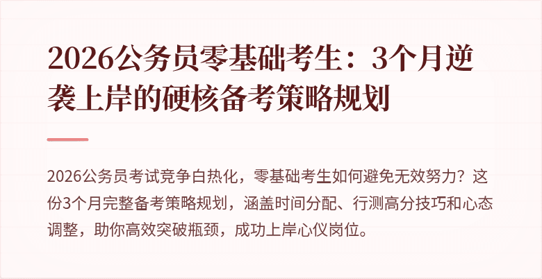 2026公务员零基础考生：3个月逆袭上岸的硬核备考策略规划