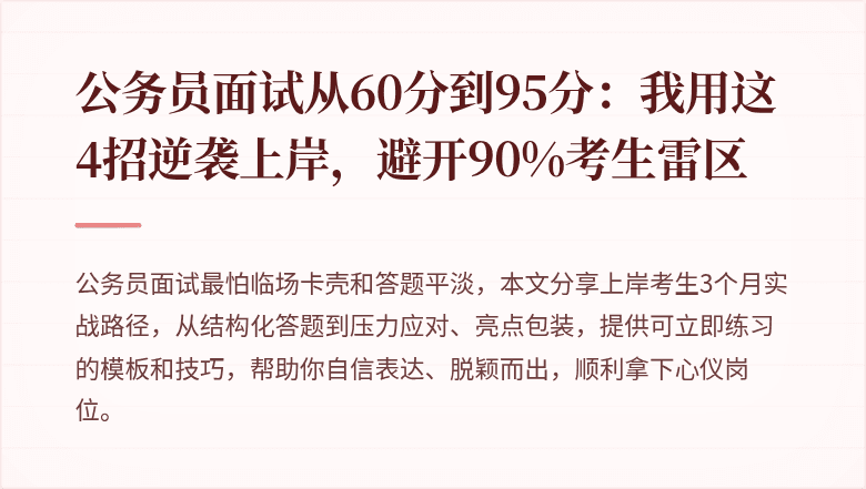 公务员面试从60分到95分：我用这4招逆袭上岸，避开90%考生雷区