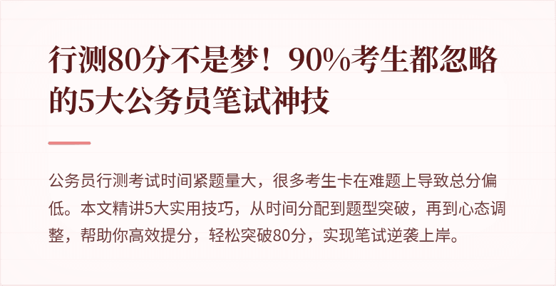 行测80分不是梦！90%考生都忽略的5大公务员笔试神技