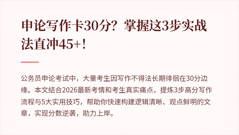 申论写作卡30分？掌握这3步实战法直冲45+！