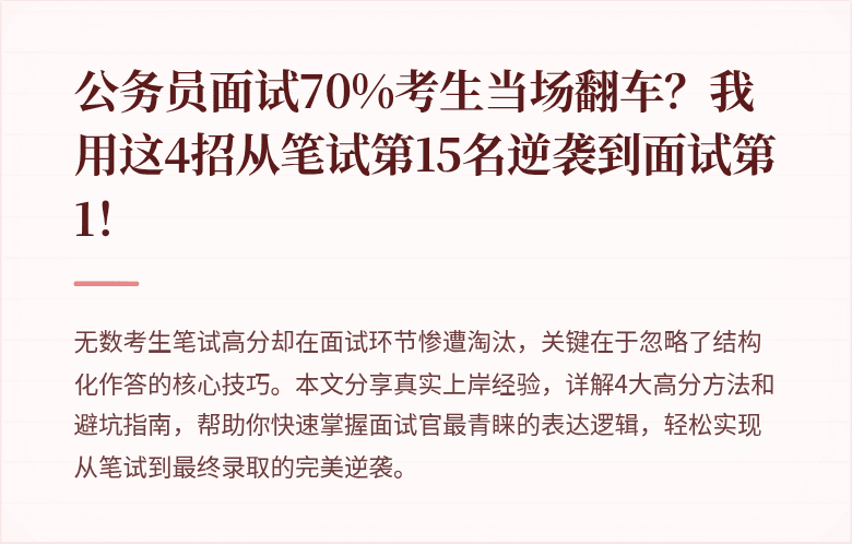 公务员面试70%考生当场翻车？我用这4招从笔试第15名逆袭到面试第1！