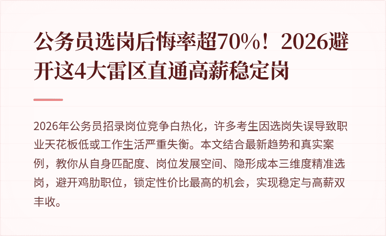 公务员选岗后悔率超70%！2026避开这4大雷区直通高薪稳定岗