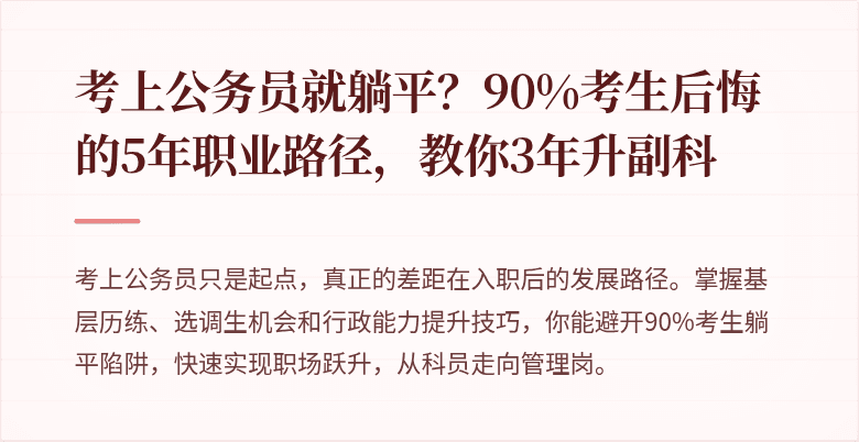 考上公务员就躺平？90%考生后悔的5年职业路径，教你3年升副科