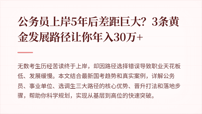 公务员上岸5年后差距巨大？3条黄金发展路径让你年入30万+