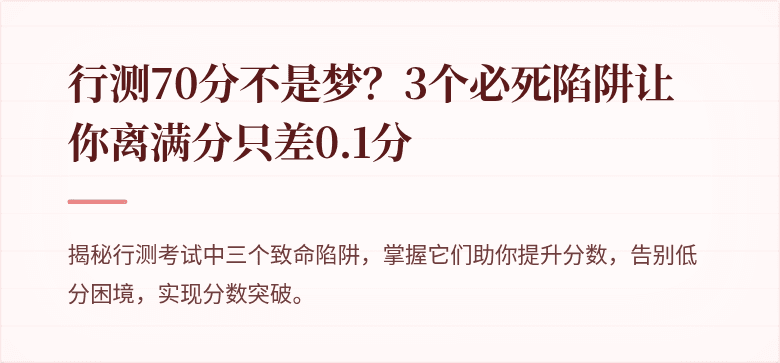 行测70分不是梦？3个必死陷阱让你离满分只差0.1分