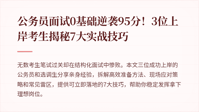 公务员面试0基础逆袭95分！3位上岸考生揭秘7大实战技巧