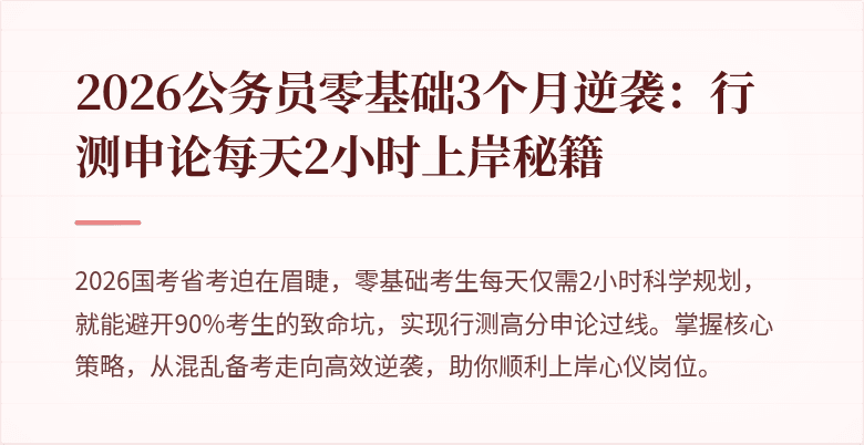 2026公务员零基础3个月逆袭：行测申论每天2小时上岸秘籍