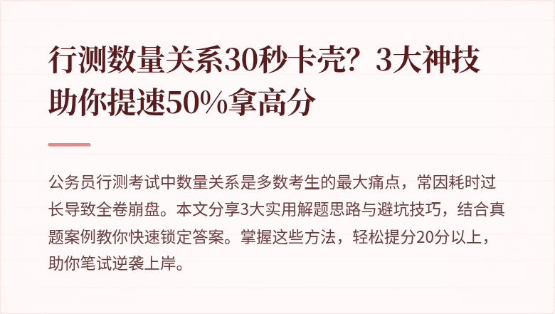 行测数量关系30秒卡壳？3大神技助你提速50%拿高分
