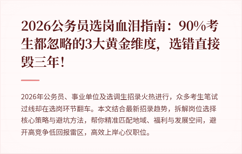 2026公务员选岗血泪指南：90%考生都忽略的3大黄金维度，选错直接毁三年！