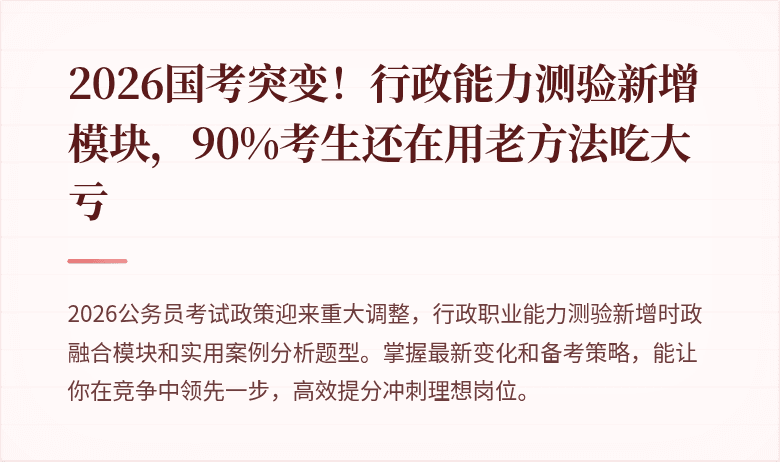 2026国考突变！行政能力测验新增模块，90%考生还在用老方法吃大亏