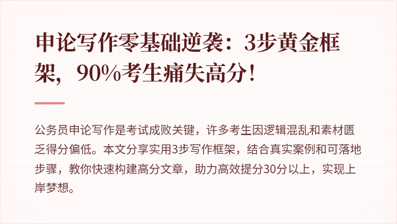 申论写作零基础逆袭：3步黄金框架，90%考生痛失高分！