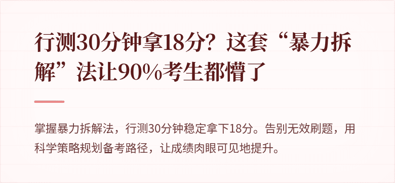 行测30分钟拿18分？这套“暴力拆解”法让90%考生都懵了