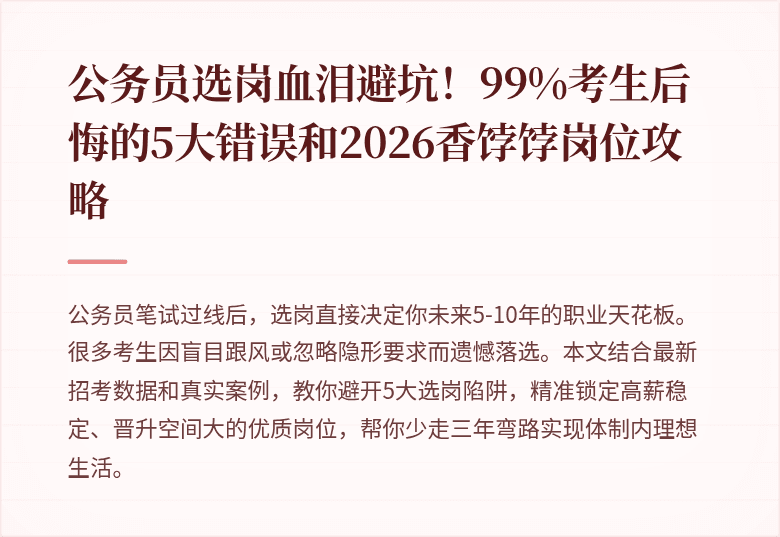公务员选岗血泪避坑！99%考生后悔的5大错误和2026香饽饽岗位攻略