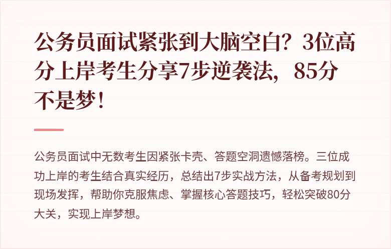 公务员面试紧张到大脑空白？3位高分上岸考生分享7步逆袭法，85分不是梦！