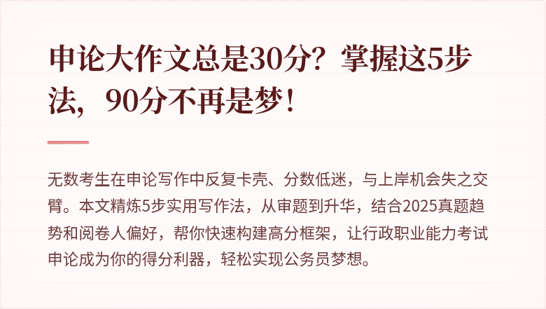 申论大作文总是30分？掌握这5步法，90分不再是梦！