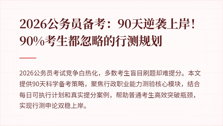 2026公务员备考：90天逆袭上岸！90%考生都忽略的行测规划