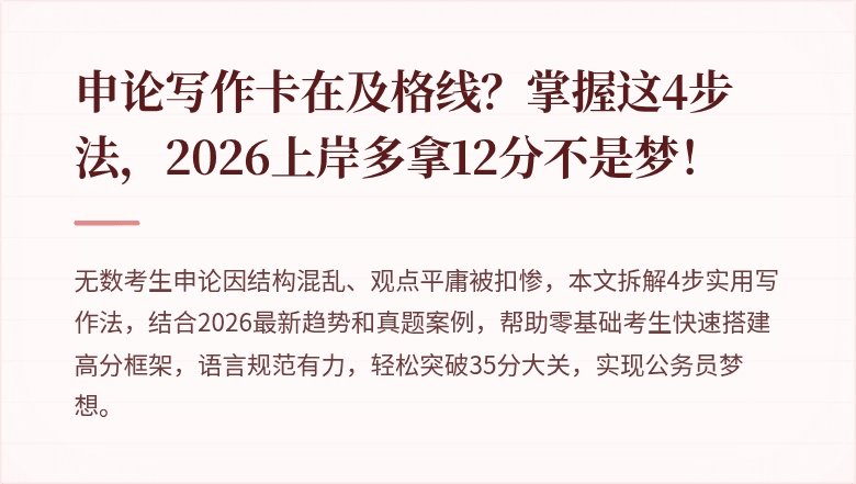申论写作卡在及格线？掌握这4步法，2026上岸多拿12分不是梦！